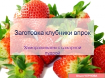 Заготовка клубники впрок