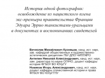 История одной фотографии: освобождение из нацистского плена экс-премьера