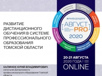 РАЗВИТИЕ ДИСТАНЦИОННОГО ОБУЧЕНИЯ В СИСТЕМЕ ПРОФЕССИОНАЛЬНОГО ОБРАЗОВАНИЯ
