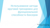 Использование метода круговой тренировки для функциональной способности боксеров