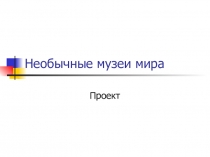 Необычные музеи мира