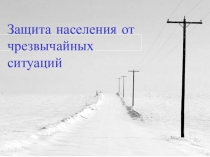 Защита населения от чрезвычайных ситуаций