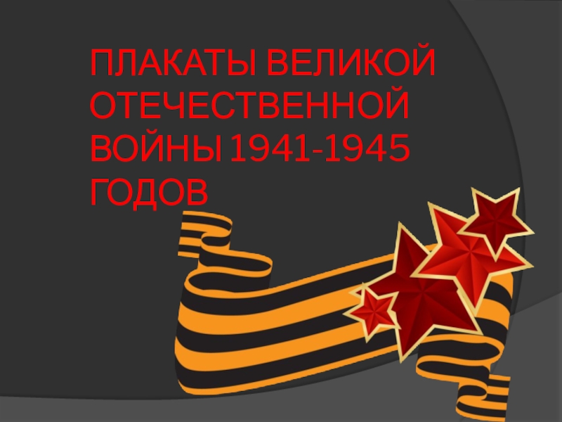 ПЛАКАТЫ ВЕЛИКОЙ ОТЕЧЕСТВЕННОЙ ВОЙНЫ 1941-1945 ГОДОВ