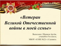 Ветеран Великой отечественной войны в моей семье