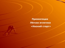 Презентация
Лёгкая атлетика
Низкий старт