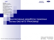 Перспективные разработки тормозных систем ОАО МТЗ ТРАНСМАШ