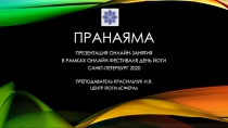 ПРАНАЯМА