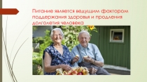 Питание является ведущим фактором поддержания здоровья и продления долголетия