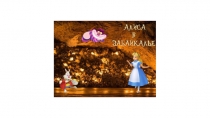 Алиса в Забайкалье