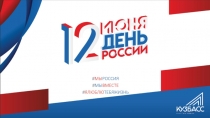День России презентация (4)