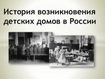 История возникновения детских домов в России