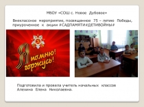 Внеклассное мероприятие, посвященное 75 – летию Победы, приуроченное к акции #