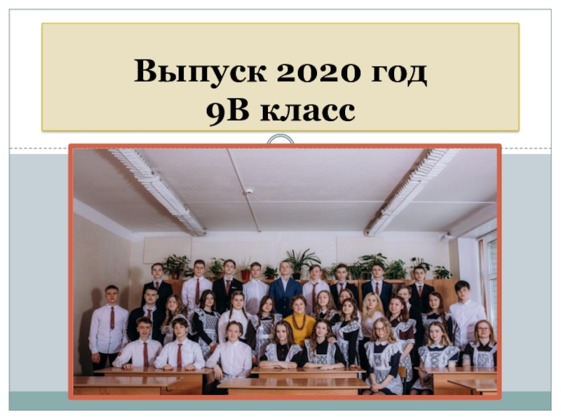 Презентация Выпуск 2020 год 9В класс