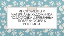 Инструменты и материалы художника. Подготовка деревянных поверхностей к росписи