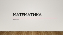 Математика