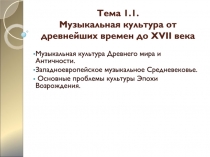 Тема 1.1. Музыкальная культура от древнейших времен до XVII века