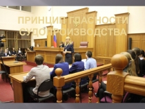 Принцип гласности судопроизводства
