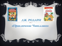 Дж. Родари