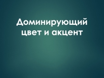 Доминирующий цвет и акцент