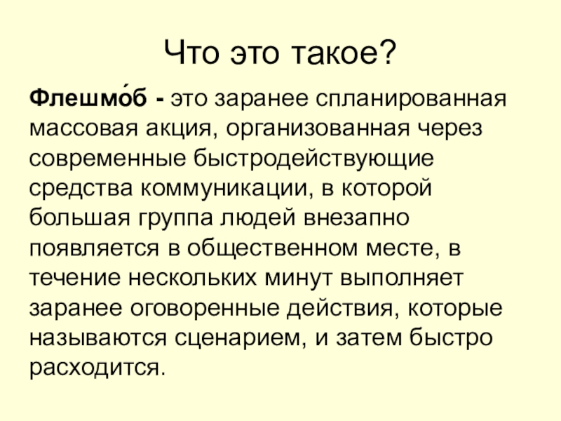 Что такое просто. Значение слова флешмоб. Флэшмоб презентация. Что такое флэшмоб простыми словами. Флэшмоб определение слова.