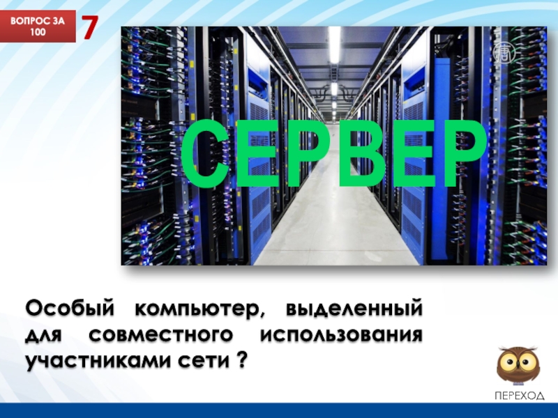 Участник сети. Сервер текст.