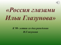 Россия глазами Ильи Глазунова