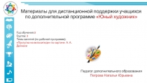 Материалы для дистанционной поддержки учащихся по дополнительной программе
