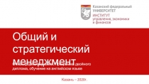 Общий и стратегический менеджмент
Очная форма обучения. Программа двойного