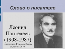 Слово о писателе
