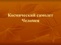 Космический самолет Челомея