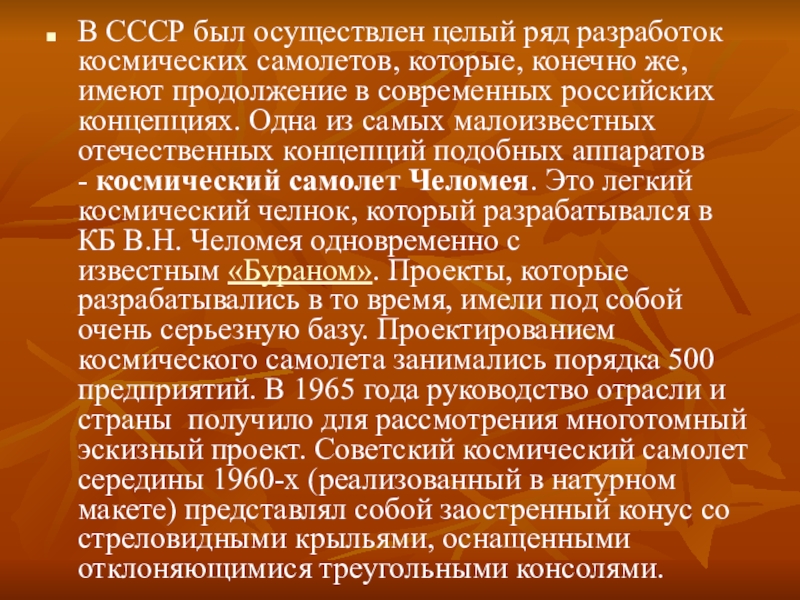 В СССР был осуществлен целый ряд разработок космических самолетов, которые, конечно же, имеют продолжение в современных российских