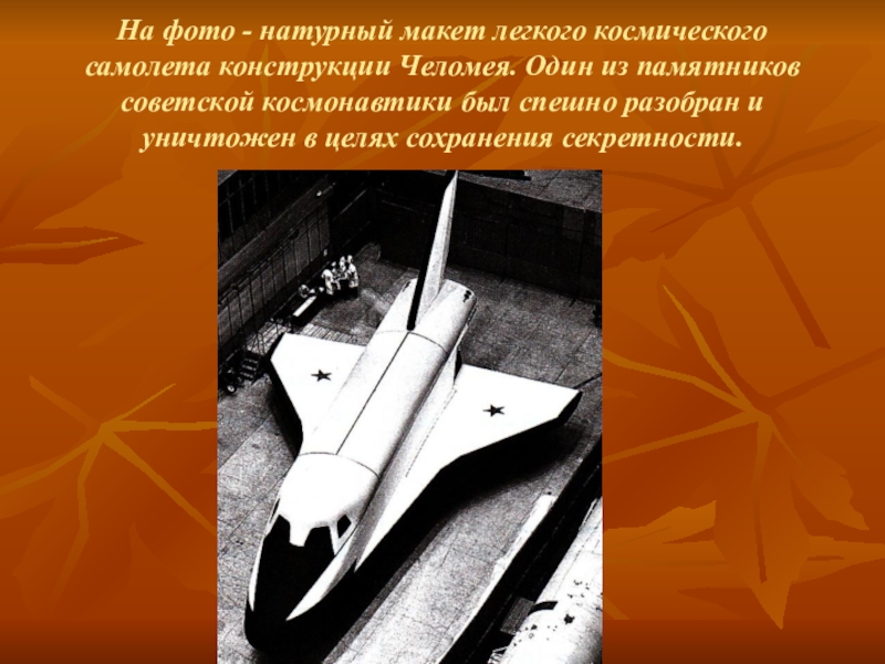 На фото - натурный макет легкого космического самолета конструкции Челомея. Один из памятников советской космонавтики был спешно