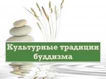 Культурные традиции буддизма