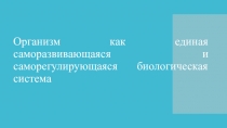 Организм как единая саморазвивающаяся и саморегулирующаяся биологическая система