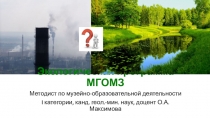 Экологическая программа МГОМЗ