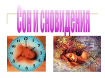 Сон и сновидения