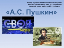 А.С. Пушкин
Автор: Кудрявцева Евгения Владимировна, педагог-организатор МБУ