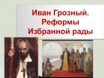 Иван Грозный. Реформы Избранной рады