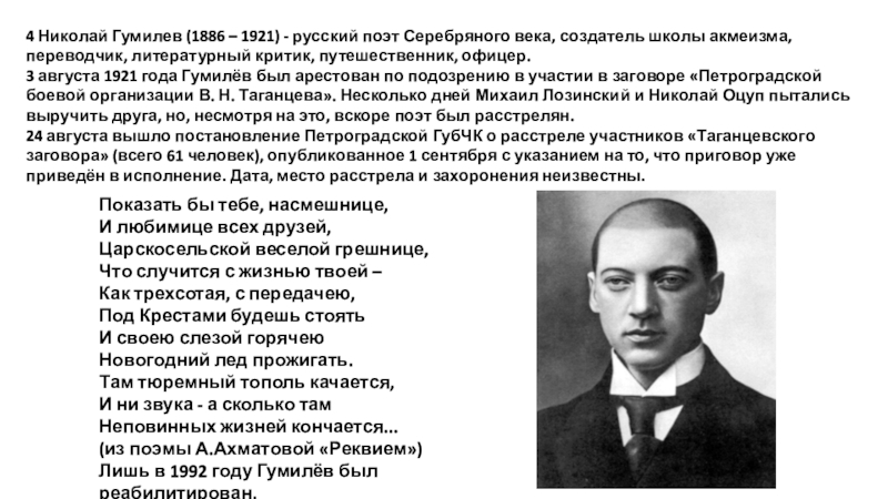 Гумилев биография кратко. Николай Гумилев (1886 – 1921). Николай Гумилев акмеизм. Поэт серебряного века Николай Гумилёв, создатель школы акмеизма.. 1886 — 1921 Николай Гумилев русский поэт, создатель шко.