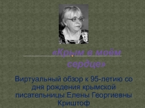 Крым в моём сердце