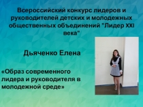 Всероссийский конкурс лидеров и руководителей детских и молодежных общественных