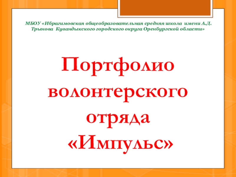 Презентация МБОУ Ибрагимовская общеобразовательная средняя школа имени А.Д.Трынова