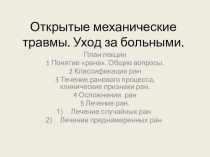 Открытые механические травмы. Уход за больными