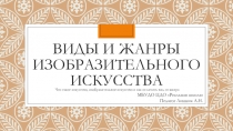 Виды и жанры изобразительного искусства