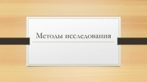Методы исследования