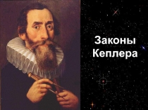 Законы Кеплера