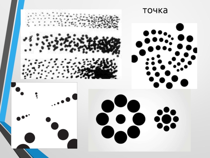 Средство точка. Графическое изображение основные средства. Выразительные средства графики точка линия пятно презентация. Выразительные средства графики упражнения точкой. Графические средства выразительности в изо.