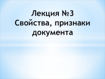 Лекция №3 Свойства, признаки документа