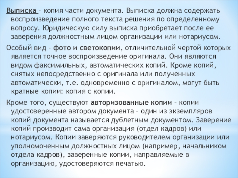 Какое понятие следует выписать на место. Выписки из текста это. Выписка из документа. По какому признаку документов определяются копии.