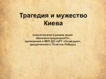 Трагедия и мужество Киева